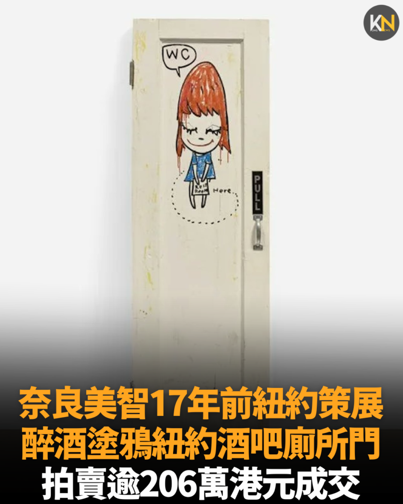 奈良美智17年前醉酒塗鴉 紐約酒吧廁所門 拍賣逾206萬港元成交