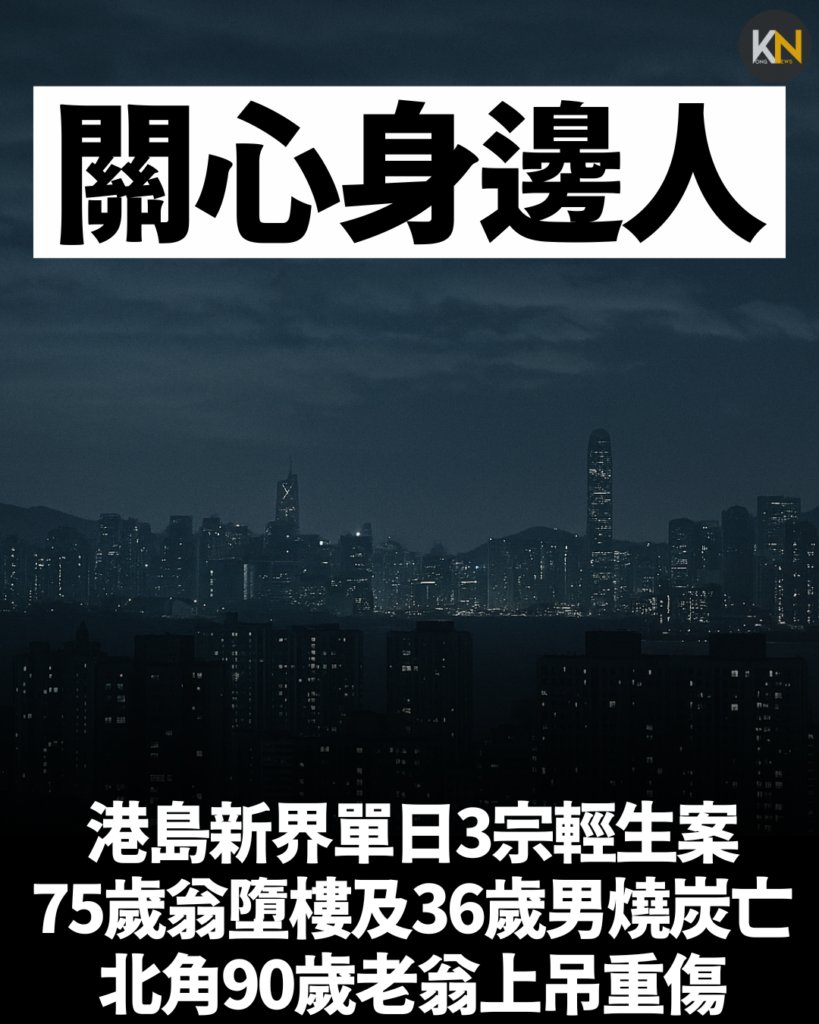 港島新界單日3宗輕生案 75歲翁墮樓及36歲男燒炭亡 北角90歲老翁上吊重傷