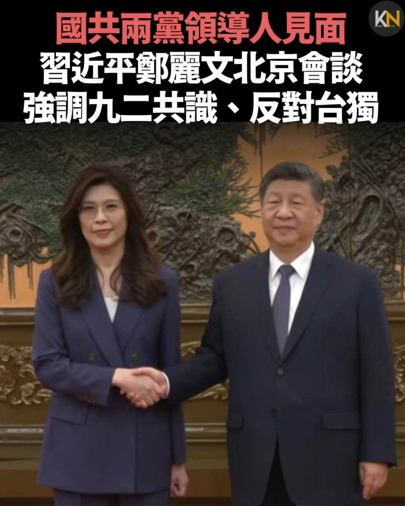 國共兩黨領導人見面 習近平鄭麗文北京會談 強調九二共識、反對台獨