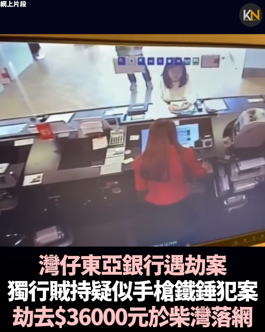 灣仔東亞銀行遇劫案 獨行賊持疑似手槍鐵錘犯案 劫去$36000元於柴灣落網