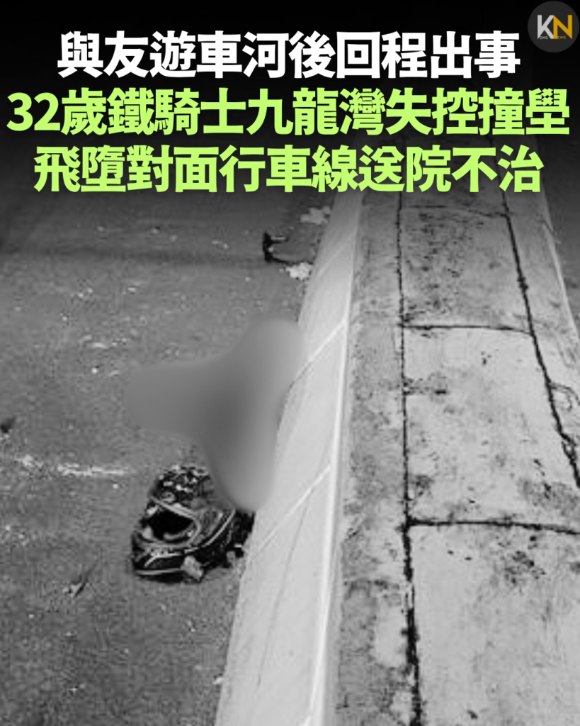 與友遊車河後回程出事 32歲鐵騎士九龍灣失控撞壆 飛墮對面行車線送院不治