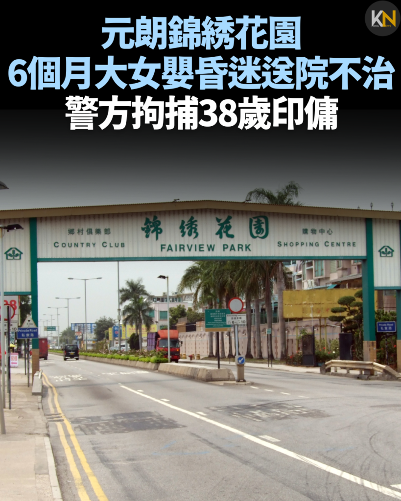 元朗錦綉花園 6個月大女嬰昏迷送院不治 警方拘捕38歲印傭