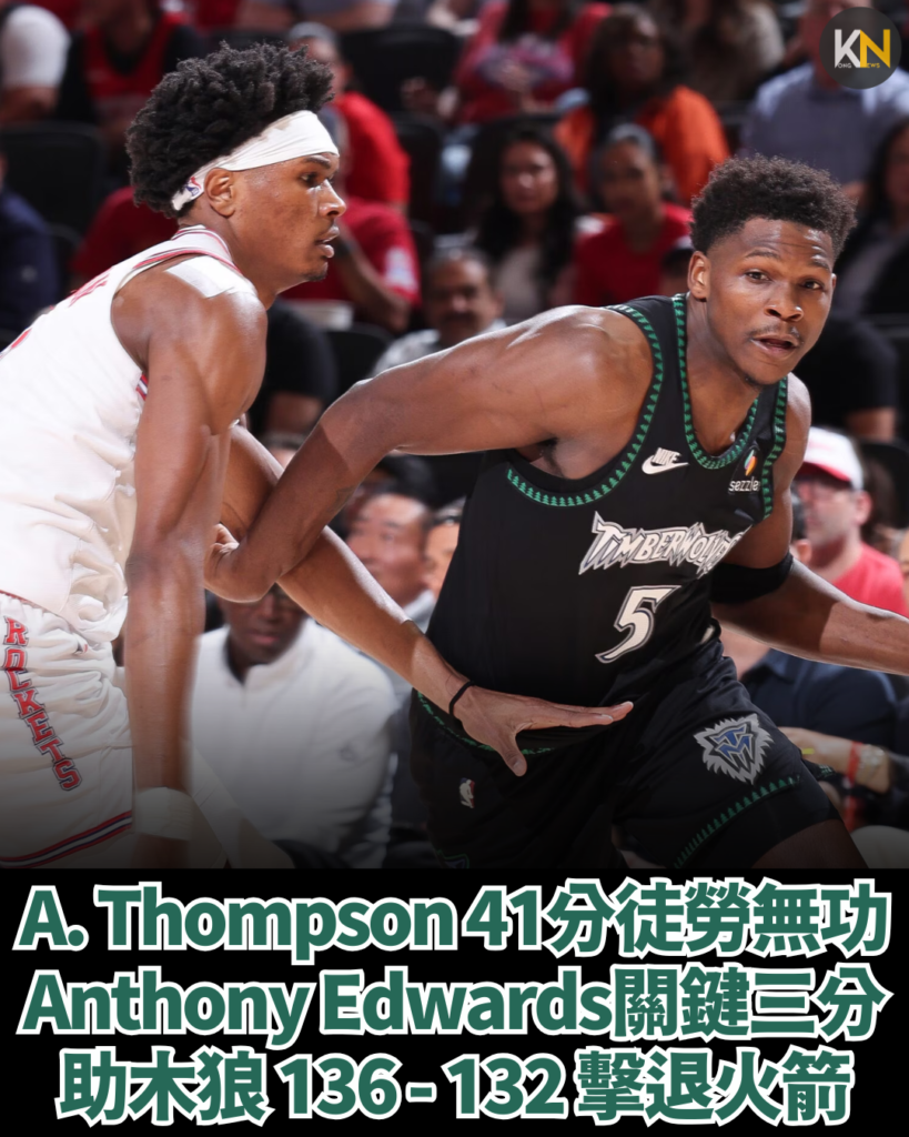 A.Thompson 41分徒勞無功 Anthony Edwards關鍵三分 助木狼136-132擊退火箭