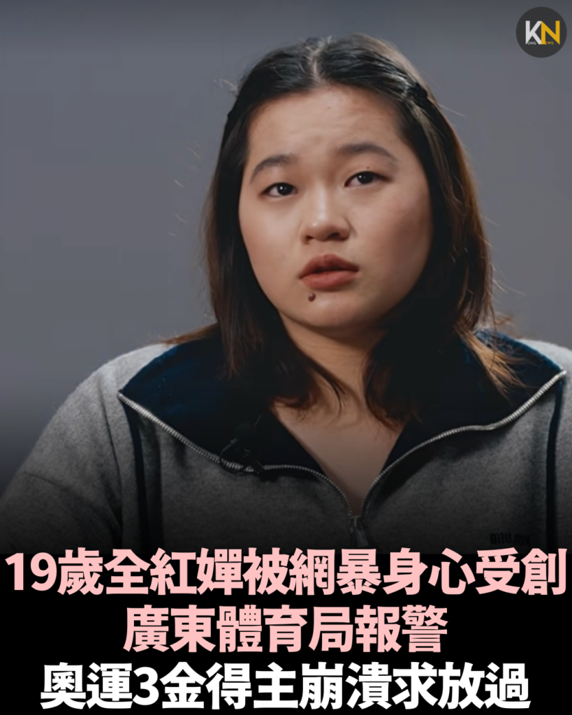 19歲全紅嬋被網暴身心受創 廣東體育局報警 奧運3金得主崩潰求放過