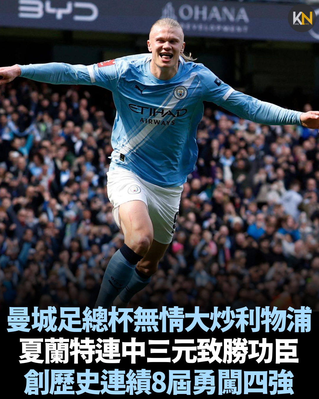 曼城足總杯無情大炒利物浦 夏蘭特連中三元致勝功臣 創歷史連績8屆勇闖四強