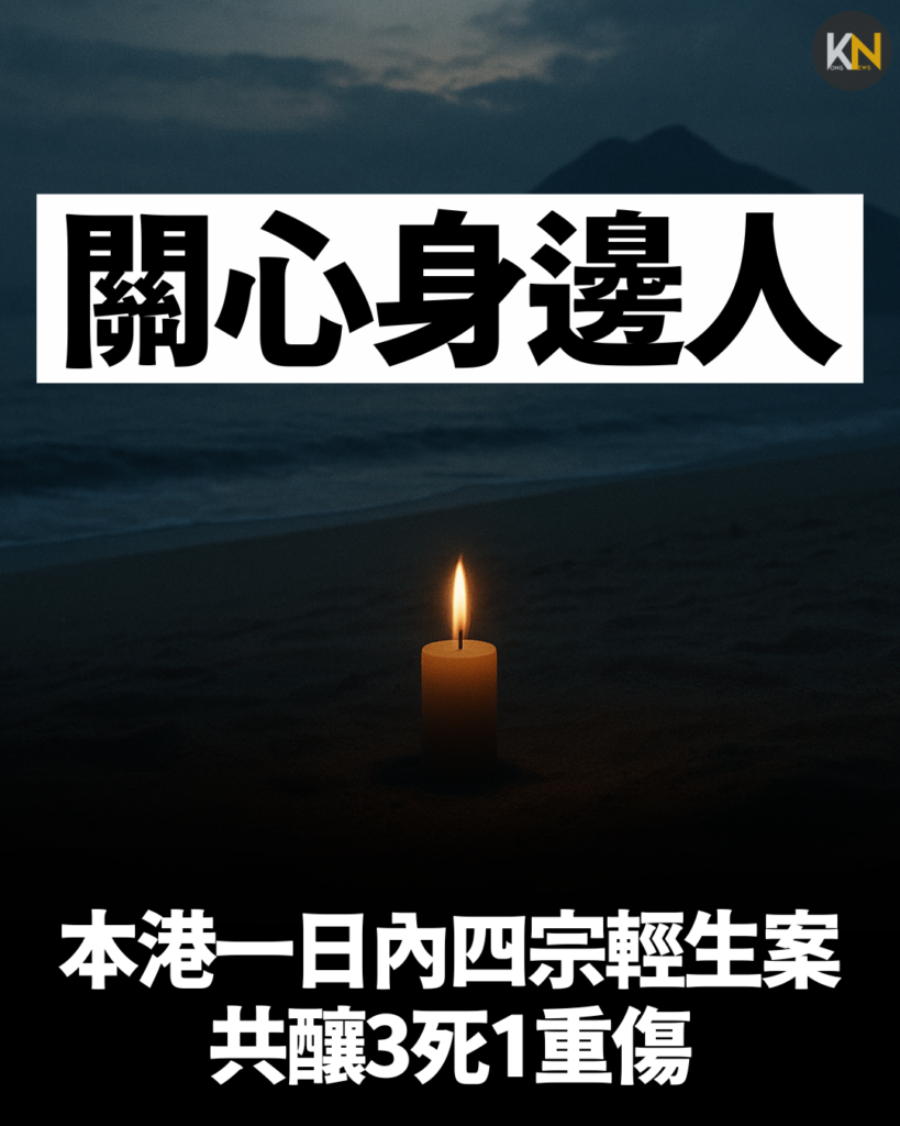 本港一日內四宗輕生案 共釀3死1重傷