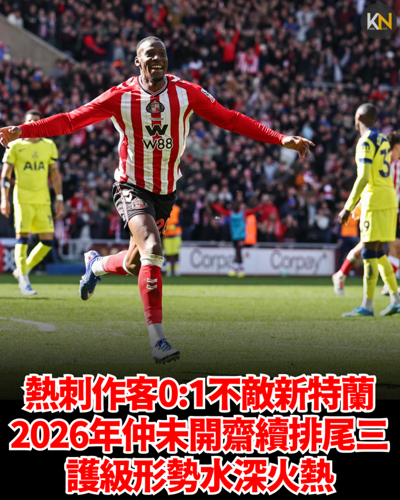 熱刺作客0:1不敵新特蘭 2026年仲未開齋續排尾三 護級形勢水深火熱