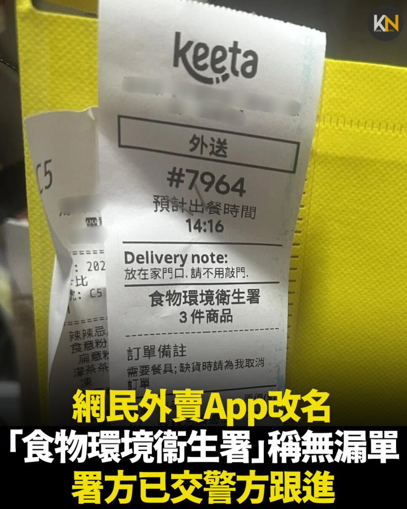 網民外賣App改名「食物環境衞生署」稱無漏單 署方已交警方跟進