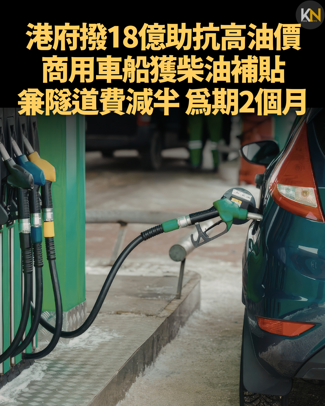 港府撥18億助抗高油價 商用車船獲柴油補貼兼隧道費減半 為期2個月