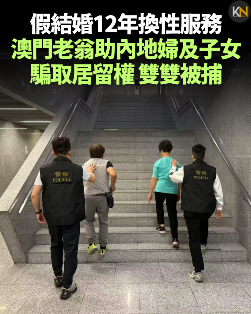 假結婚12年換性服務 澳門老翁助內地婦及子女騙取居留權 雙雙被捕