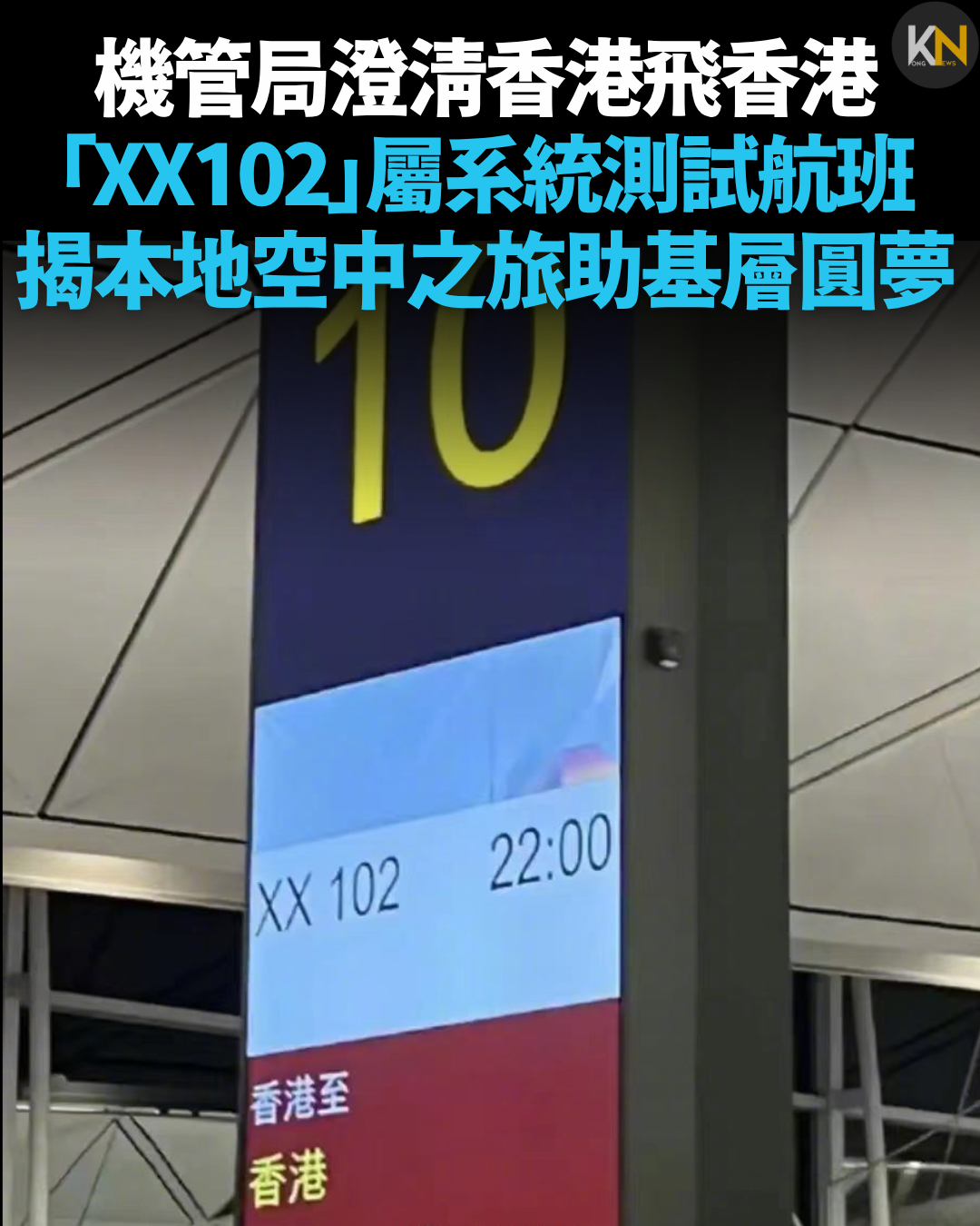 機管局澄清香港飛香港「XX102」屬系統測試航班 揭本地空中之旅助基層圓夢