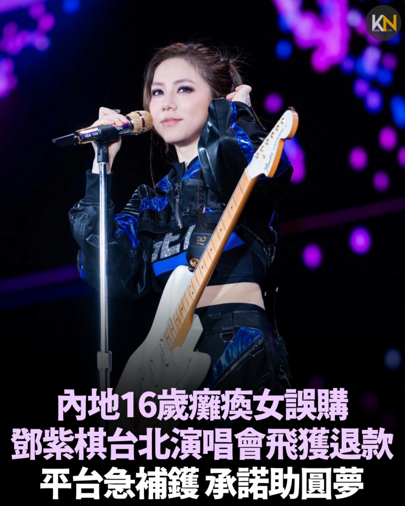 內地16歲癱瘓女誤購 鄧紫棋台北演唱會飛獲退款 平台急補鑊承諾助圓夢
