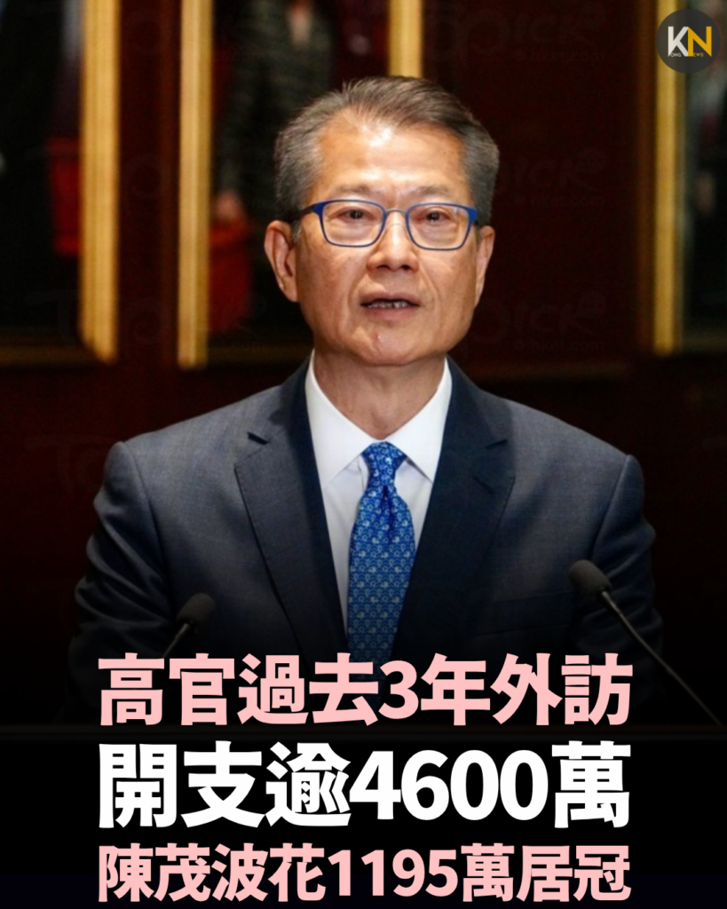 高官過去3年外訪開支逾4600萬 陳茂波花1195萬居冠
