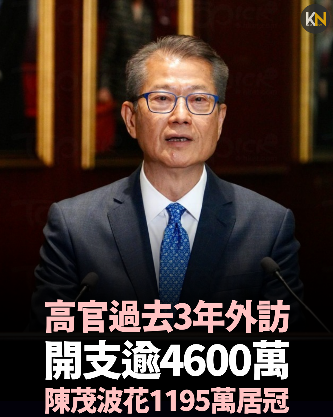 高官過去3年外訪開支逾4600萬 陳茂波花1195萬居冠