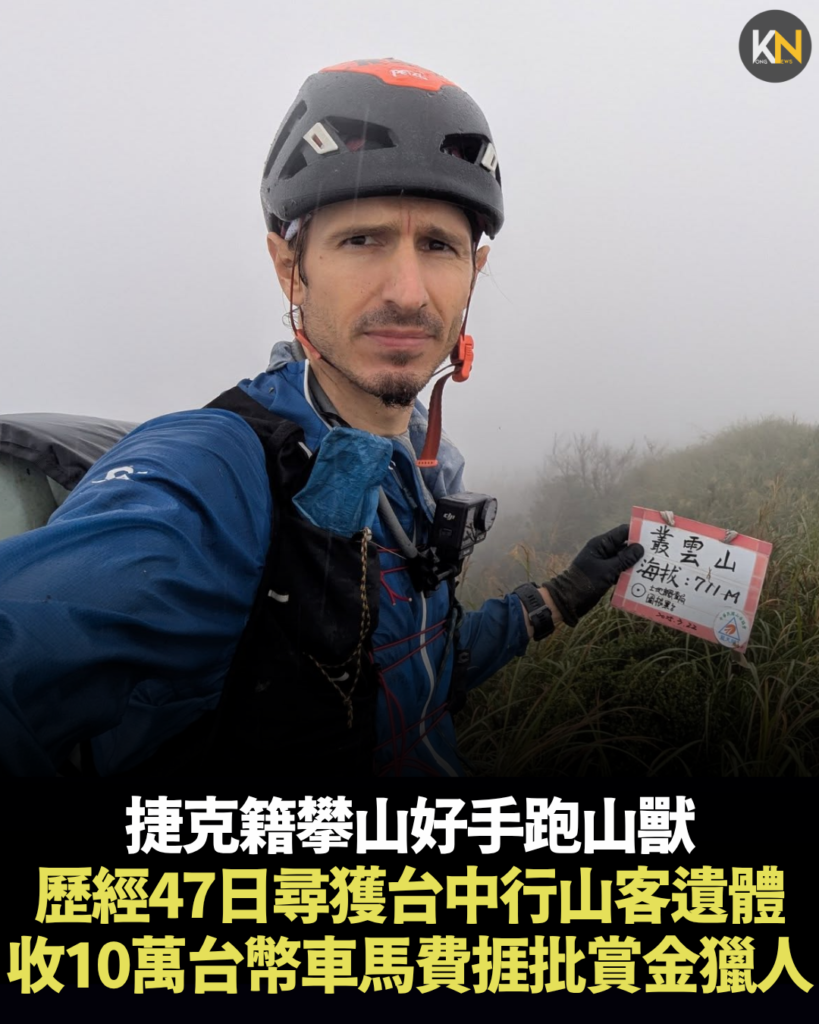 捷克籍攀山好手跑山獸 歷經47日尋獲台中行山客遺體 收10萬台幣車馬費捱批賞金獵人
