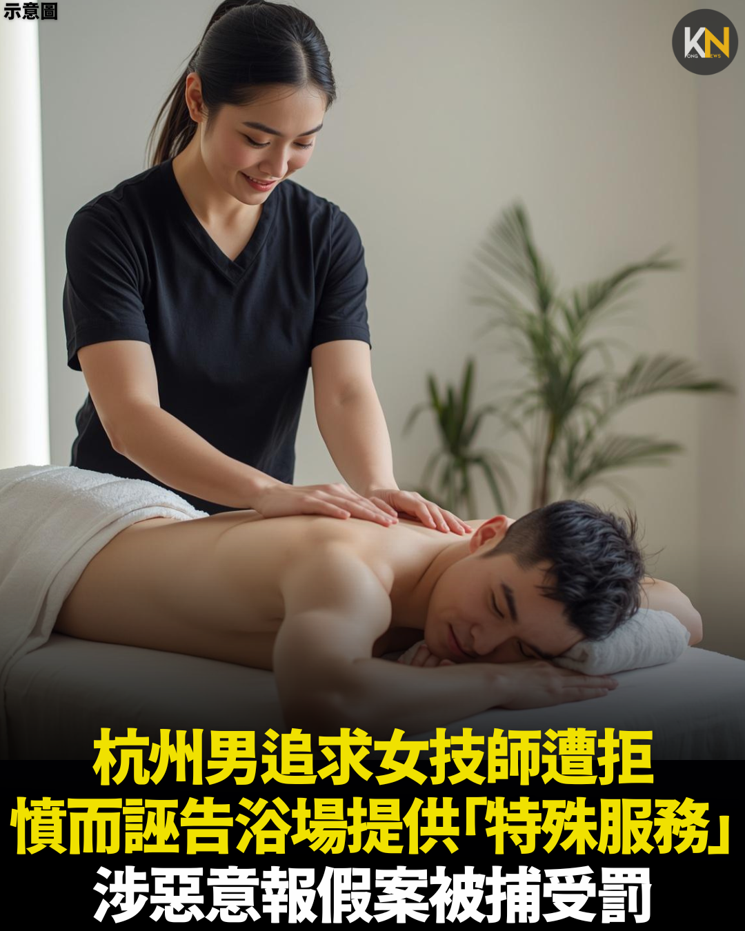 杭州男追求女技師遭拒 憤而誣告浴場提供「特殊服務」 涉惡意報假案被捕受罰