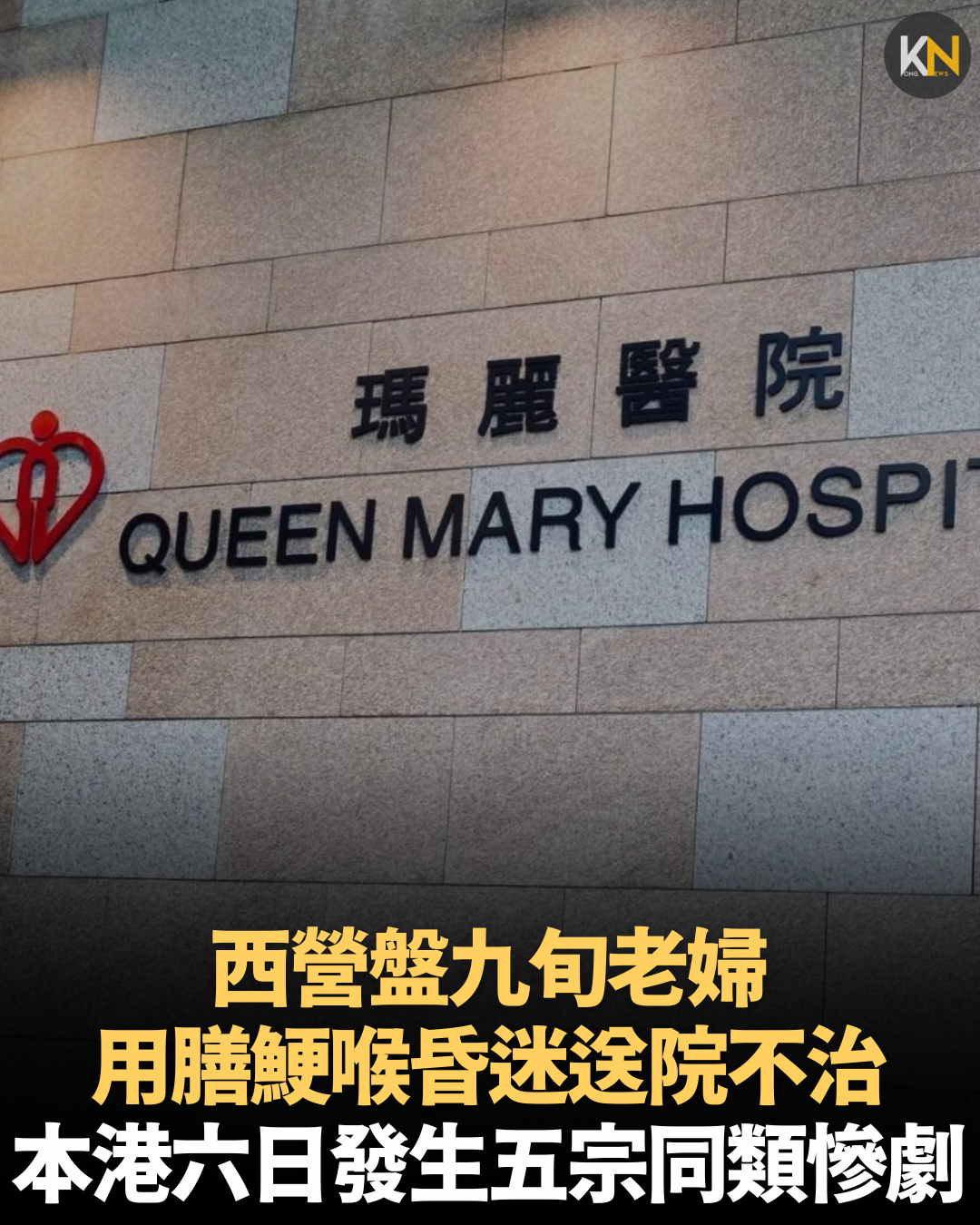 西營盤九旬老婦用膳鯁喉 昏迷送院不治 本港六日發生五宗同類慘劇