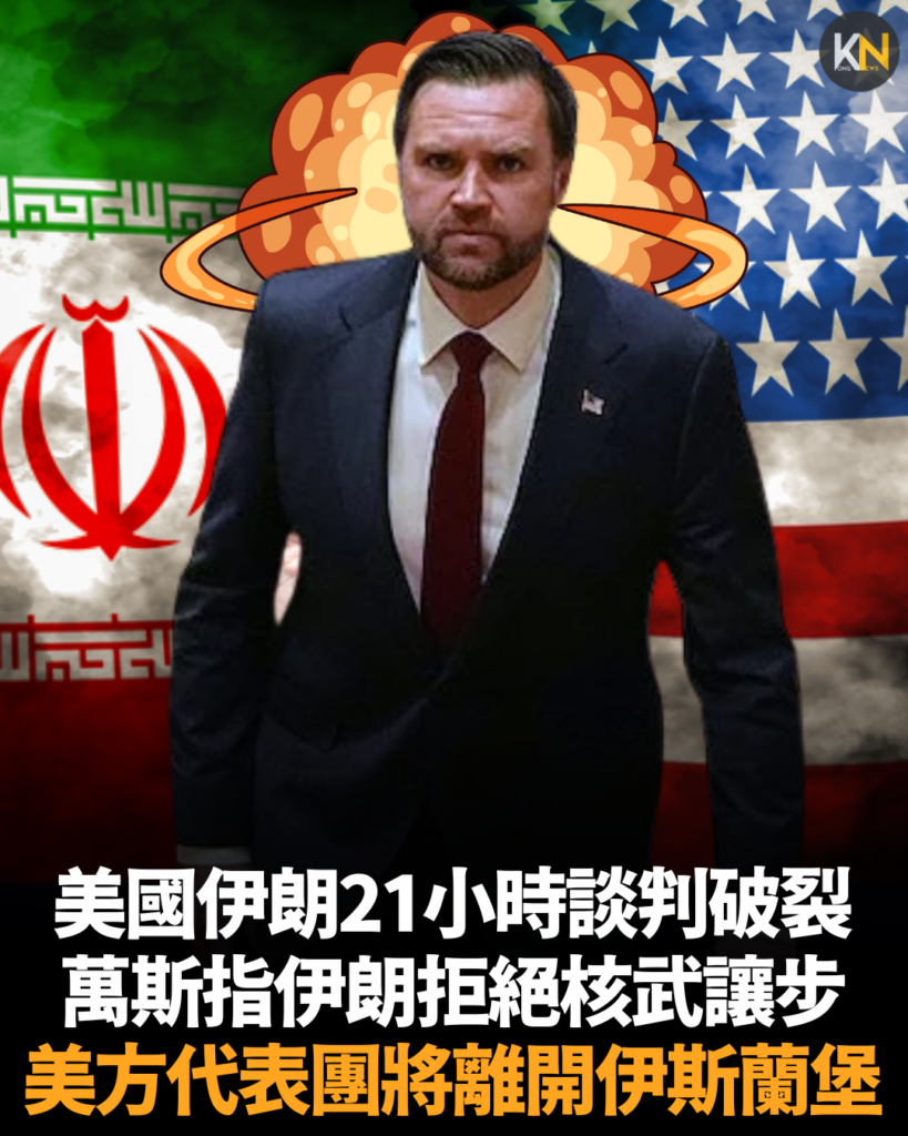 美國伊朗21小時談判破裂 萬斯指伊朗拒絕核武讓步 美方代表團將離開伊斯蘭堡