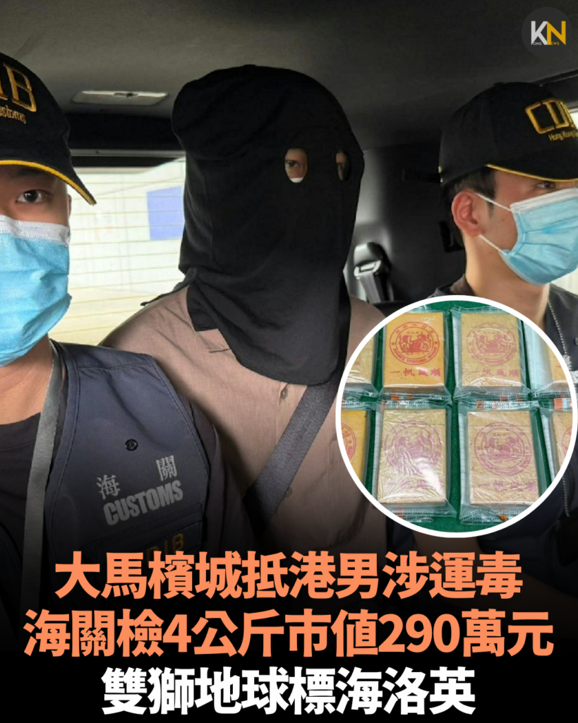 大馬檳城抵港男涉運毒 海關檢4公斤市值290萬元雙獅地球標海洛英