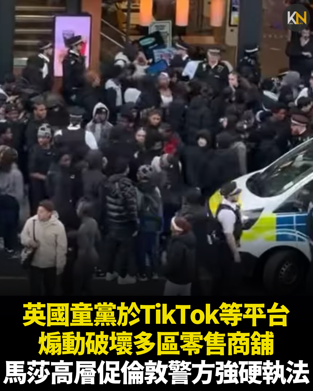 英國童黨於TikTok等平台 煽動破壞多區零售商舖 馬莎高層促倫敦警方強硬執法
