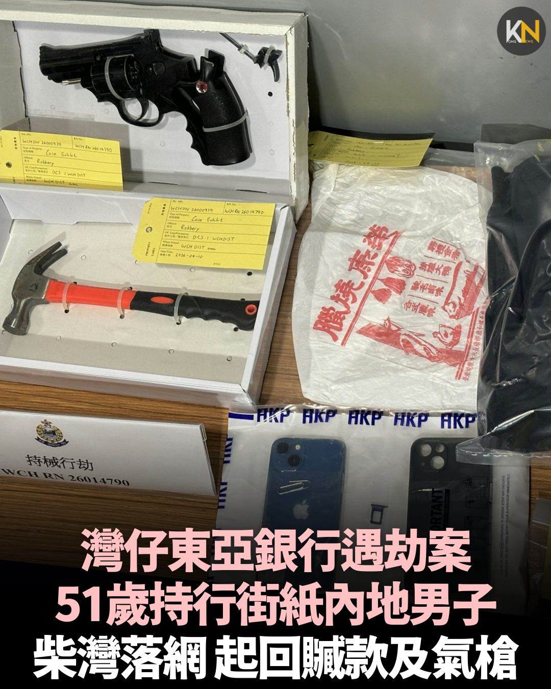 灣仔東亞銀行遇劫案 51歲持行街紙內地男子柴灣落網 起回贓款及氣槍