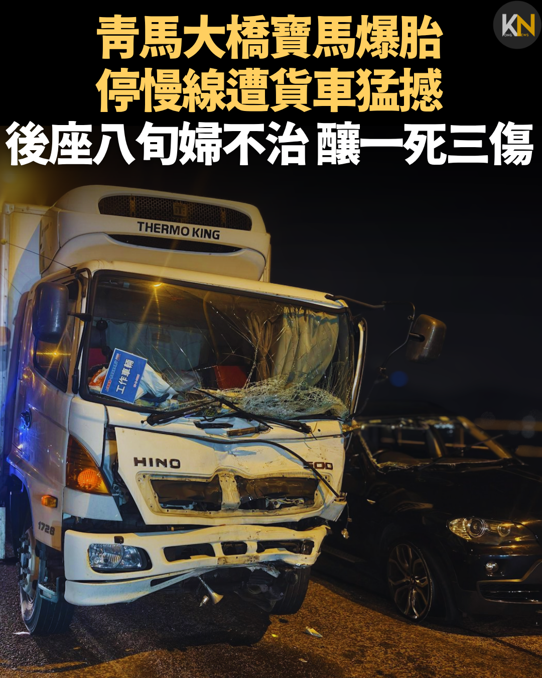 青馬大橋寶馬爆胎停慢線遭貨車猛撼 後座八旬婦不治 釀一死三傷