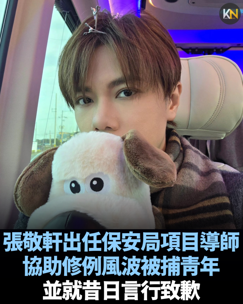 張敬軒出任保安局項目導師 協助修例風波被捕青年 並就昔日言行致歉