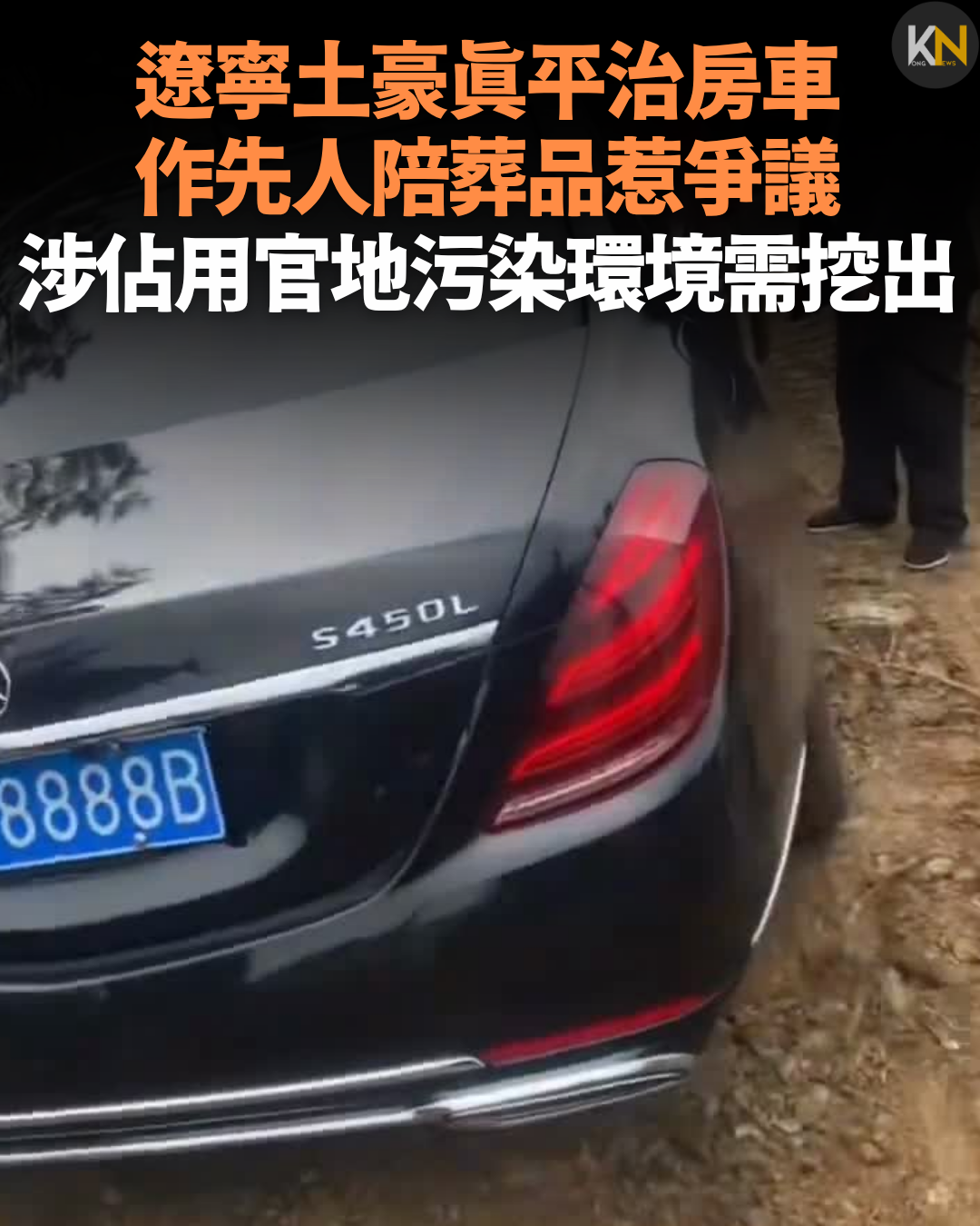 遼寧土豪真平治房車作先人陪葬品惹爭議 涉佔用官地污染環境需挖出