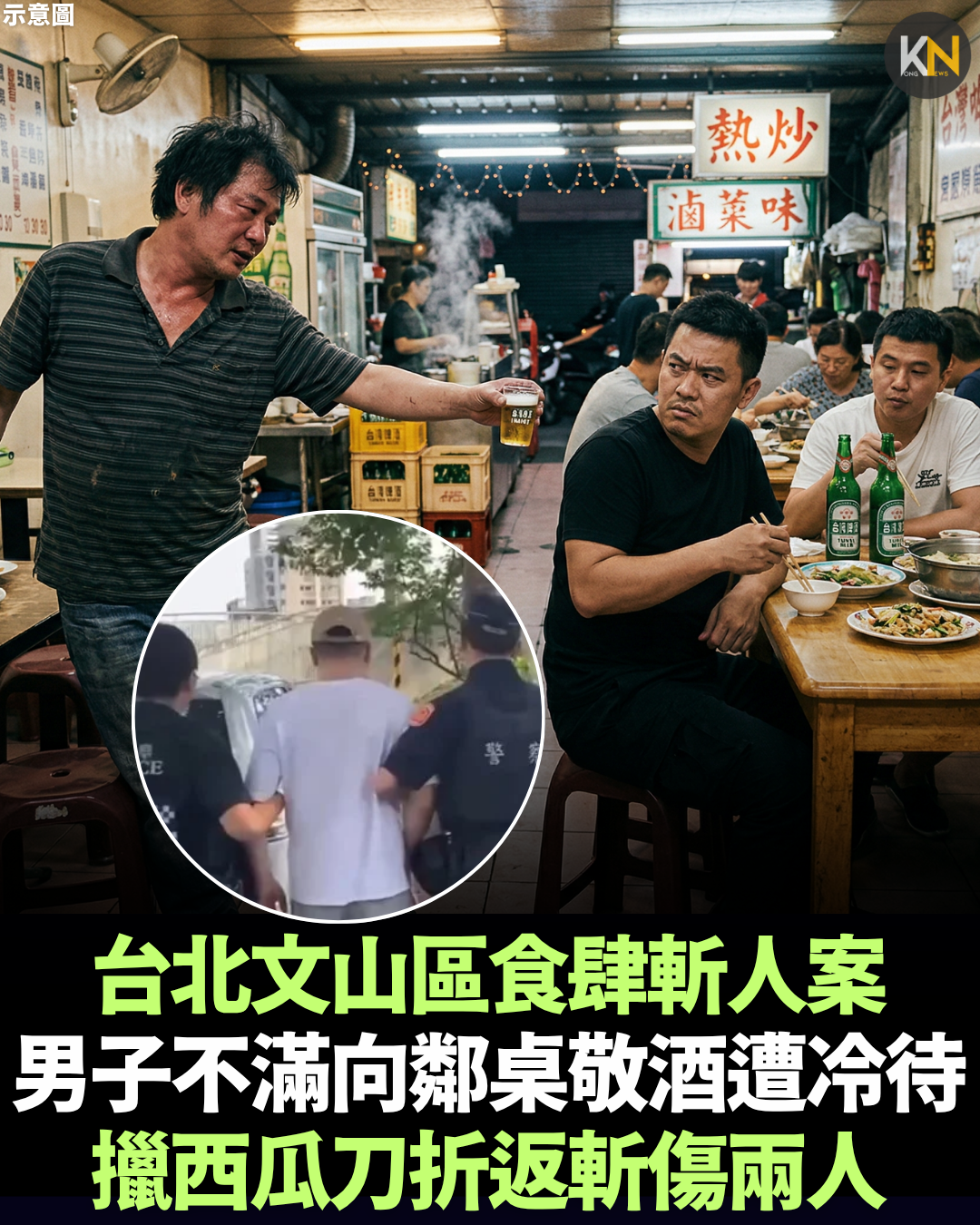 台北文山區食肆斬人案 男子不滿向鄰桌敬酒遭冷待 擸西瓜刀折返斬傷兩人