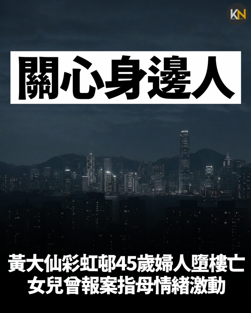 黃大仙彩虹邨45歲婦人墮樓亡 女兒曾報案指母情緒激動
