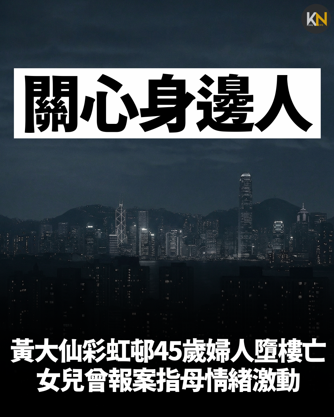 黃大仙彩虹邨45歲婦人墮樓亡 女兒曾報案指母情緒激動