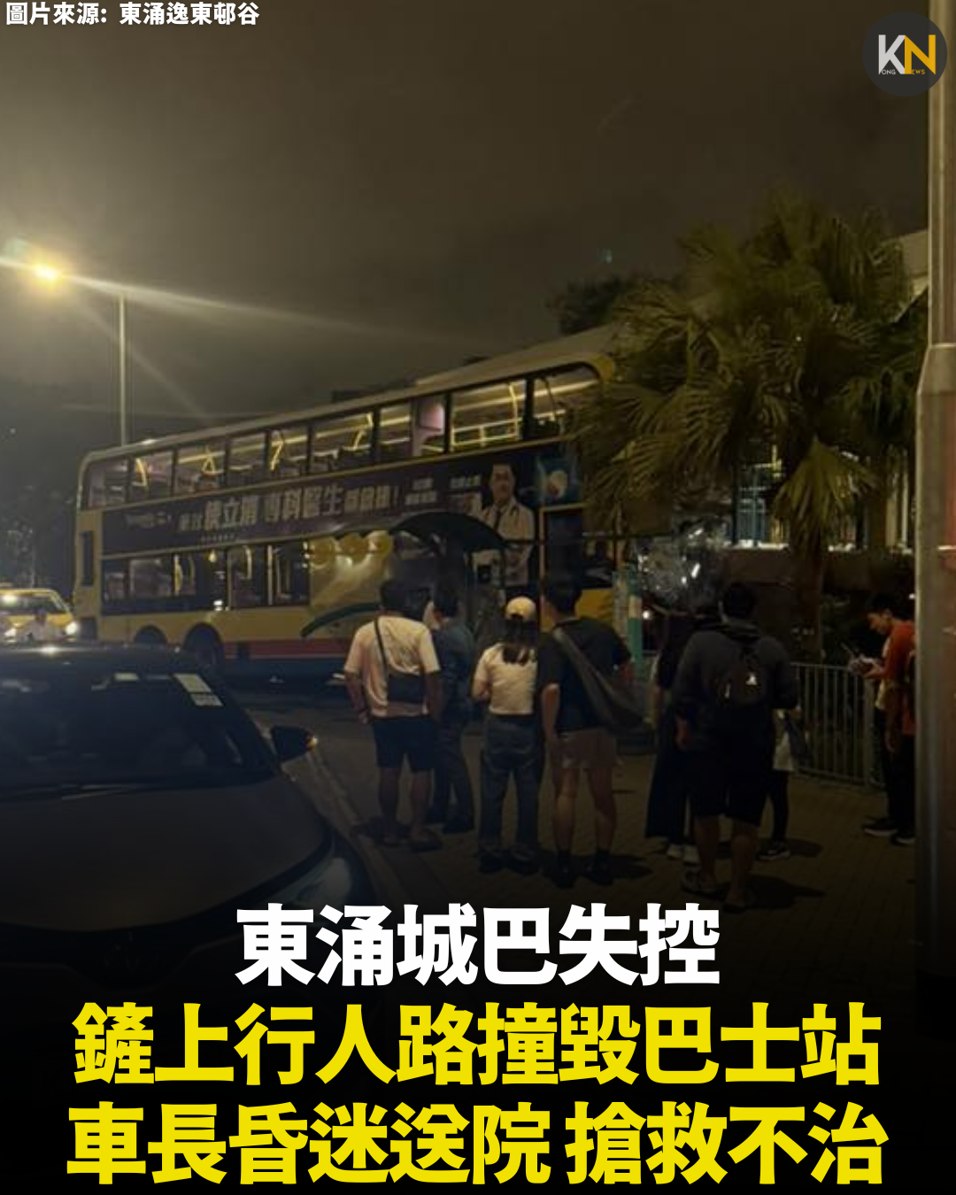 東涌城巴失控鏟上行人路撞毀巴士站 車長重創被困昏迷送院