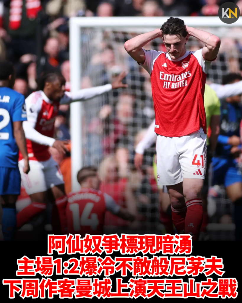 【英超】阿仙奴爭標現暗湧！主場1:2爆冷不敵般尼茅夫 下周作客硬撼曼城