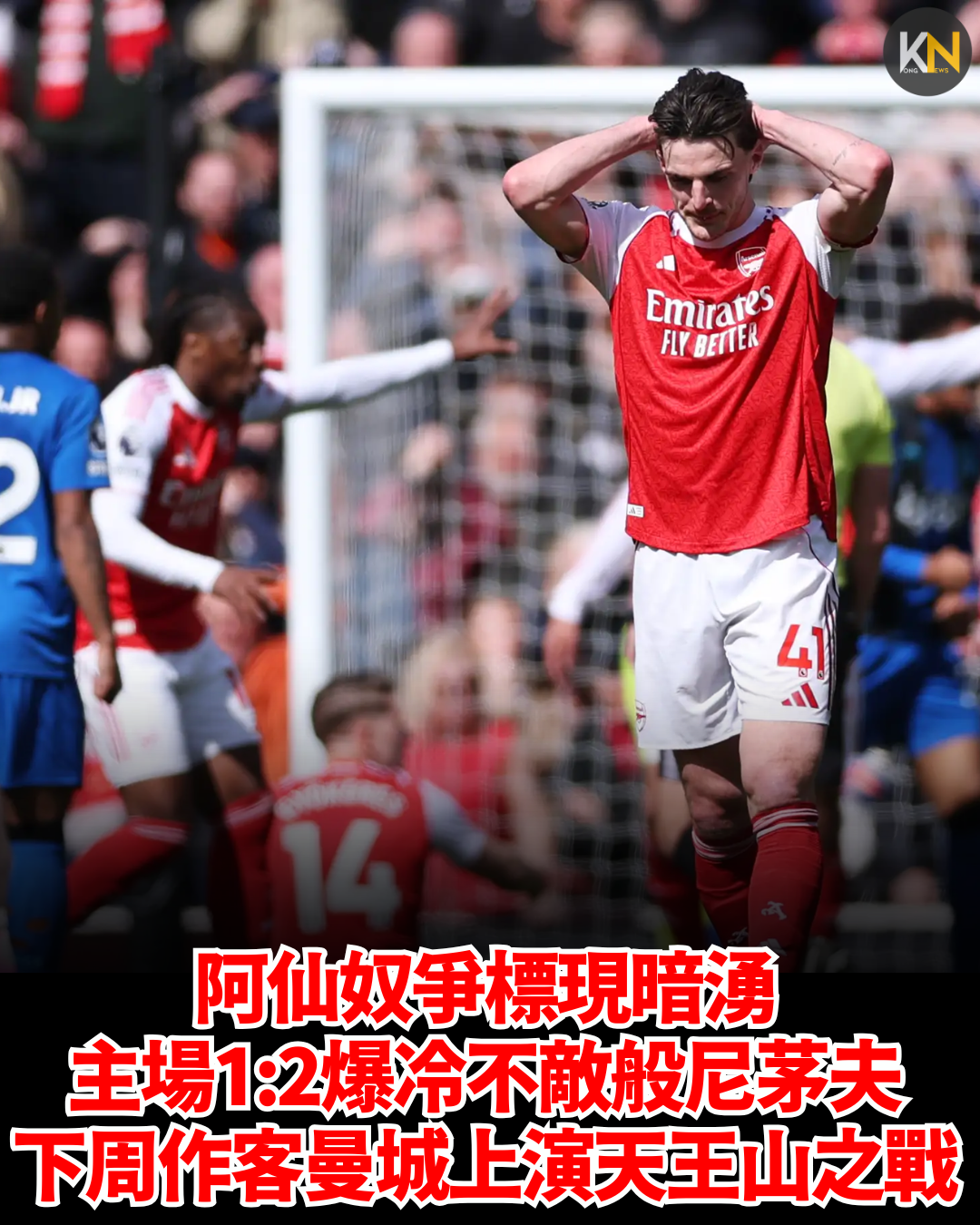 【英超】阿仙奴爭標現暗湧！主場1:2爆冷不敵般尼茅夫 下周作客硬撼曼城