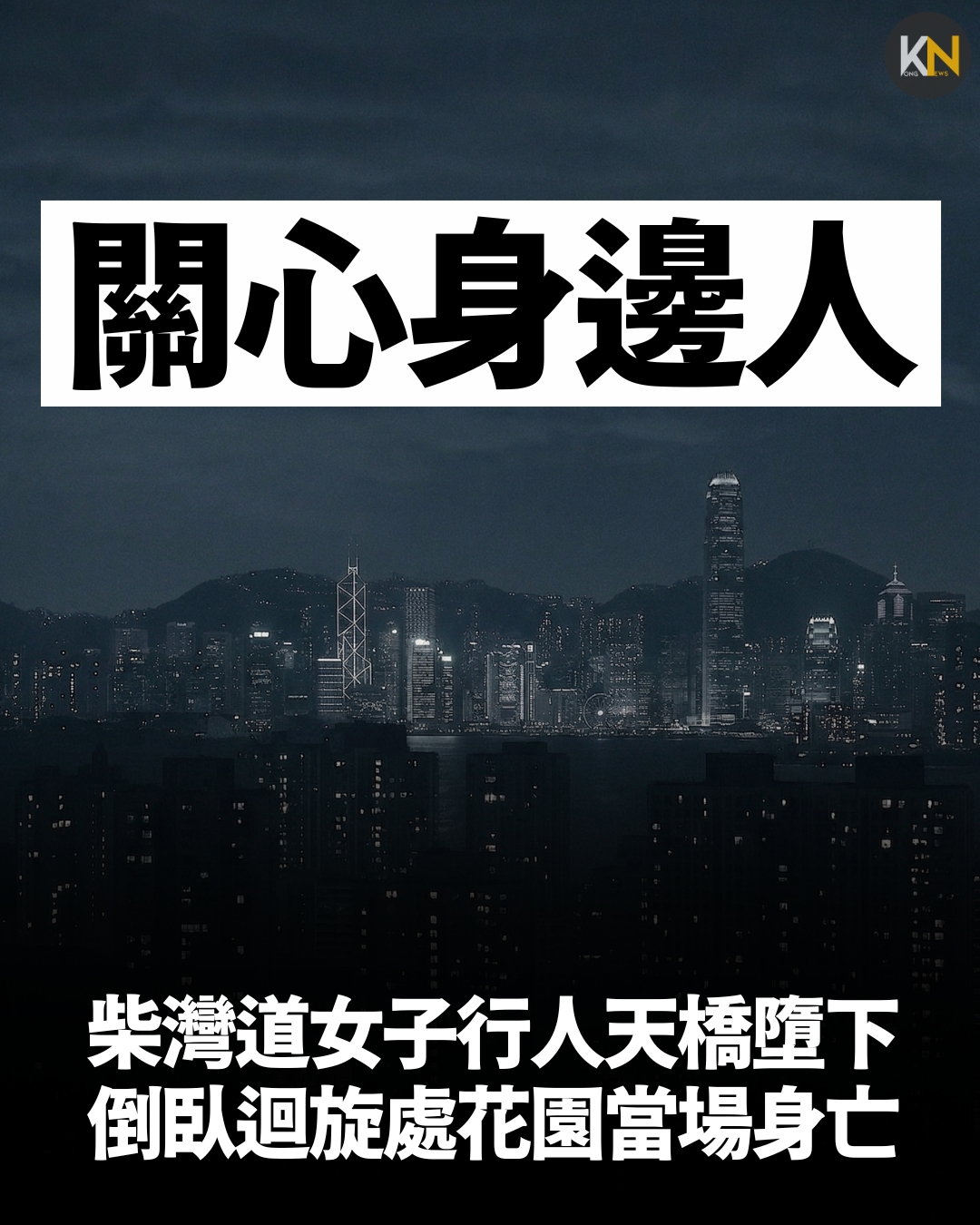 柴灣道16歲女子行人天橋墮下 倒臥迴旋處花園當場身亡
