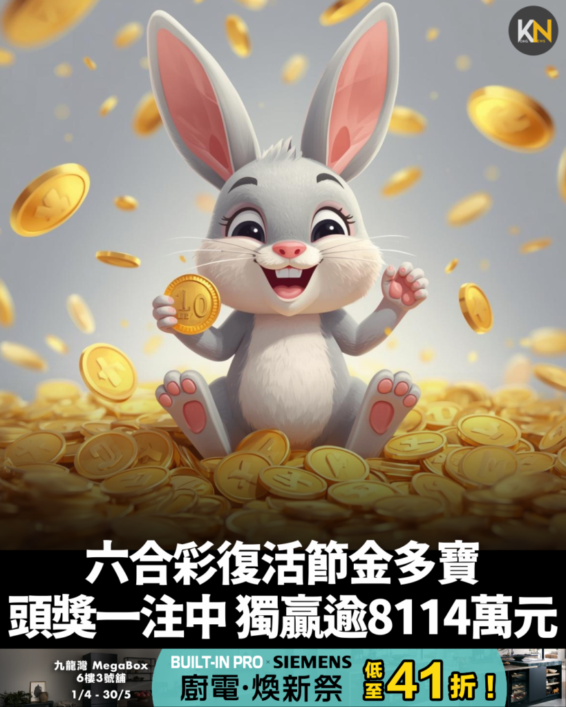 六合彩復活節金多寶 頭獎一注中 獨贏逾8114萬元