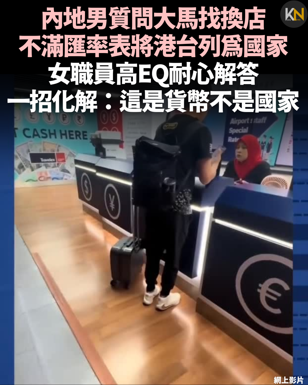 內地男質問大馬找換店 不滿匯率表將港台列為國家 女職員高EQ耐心解答一招化解：這是貨幣不是國家