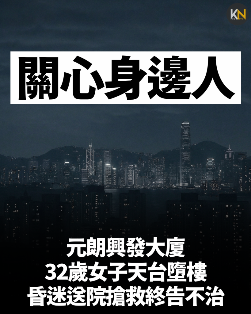 元朗興發大廈 32歲女子天台墮樓 昏迷送院搶救終告不治
