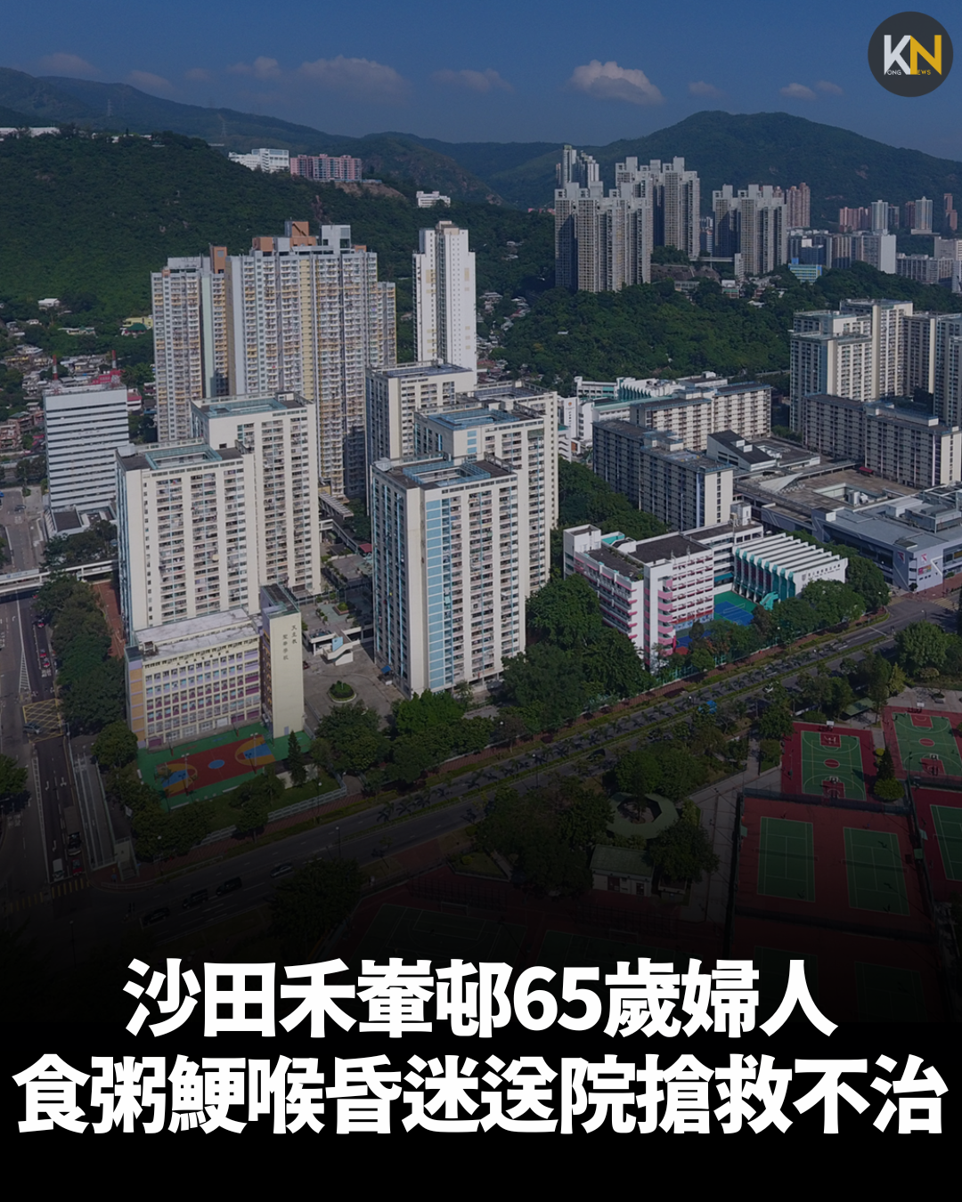 沙田禾輋邨65歲婦人 食粥鯁喉昏迷送院搶救不治