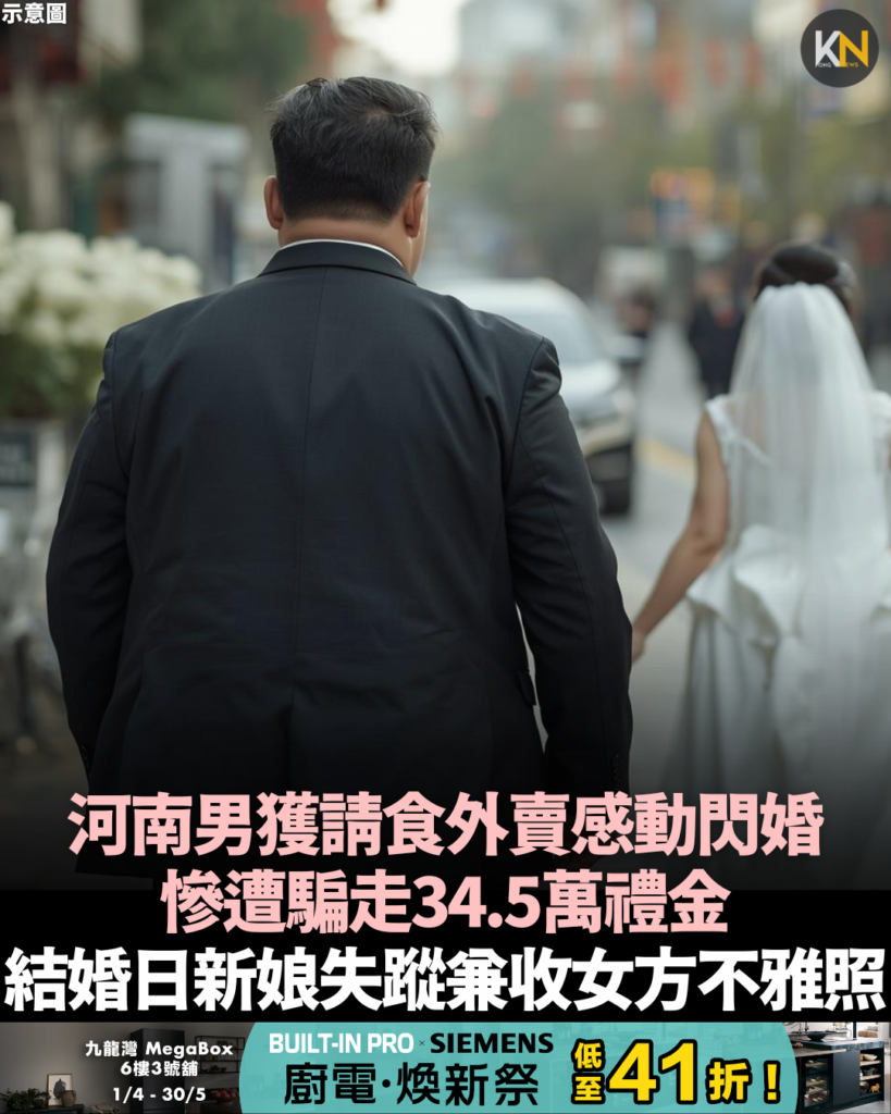 河南男獲請食外賣感動閃婚 慘遭騙走34.5萬禮金 結婚日新娘失蹤兼收女方不雅照
