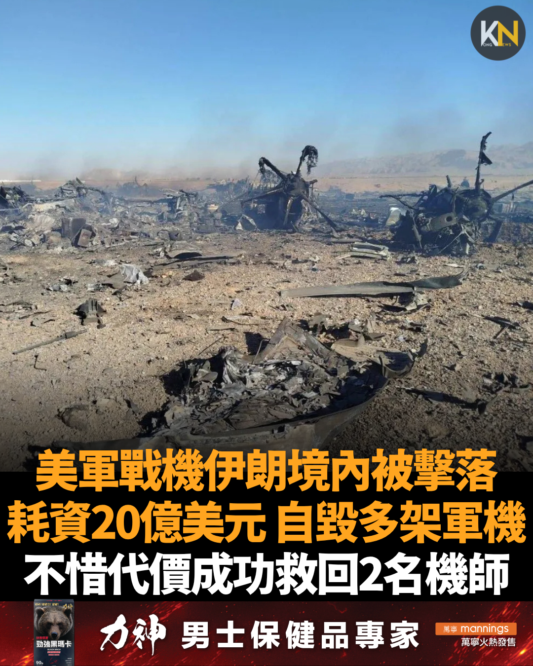 美軍戰機伊朗境內被擊落 耗資20億美元 自毀多架軍機 不惜代價成功救回2名機師