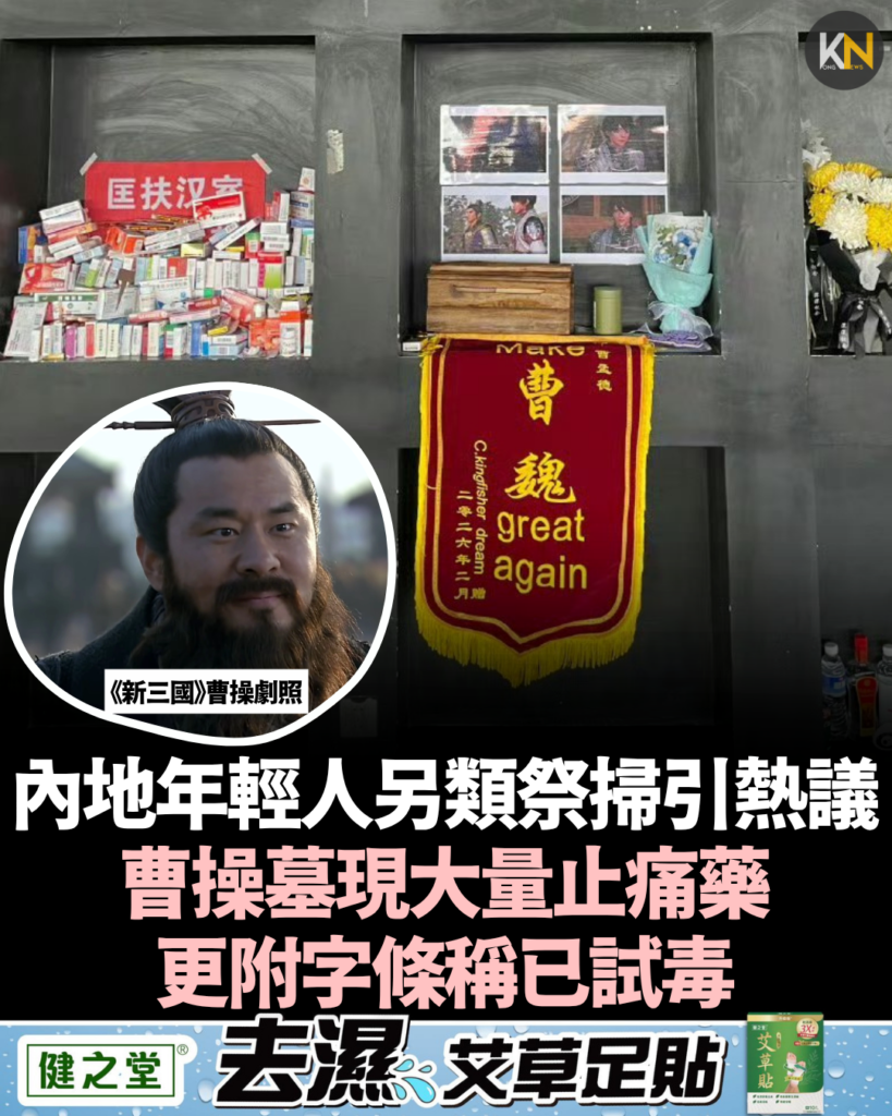 內地年輕人另類祭掃引熱議 曹操墓現大量止痛藥 更附字條稱已試毒