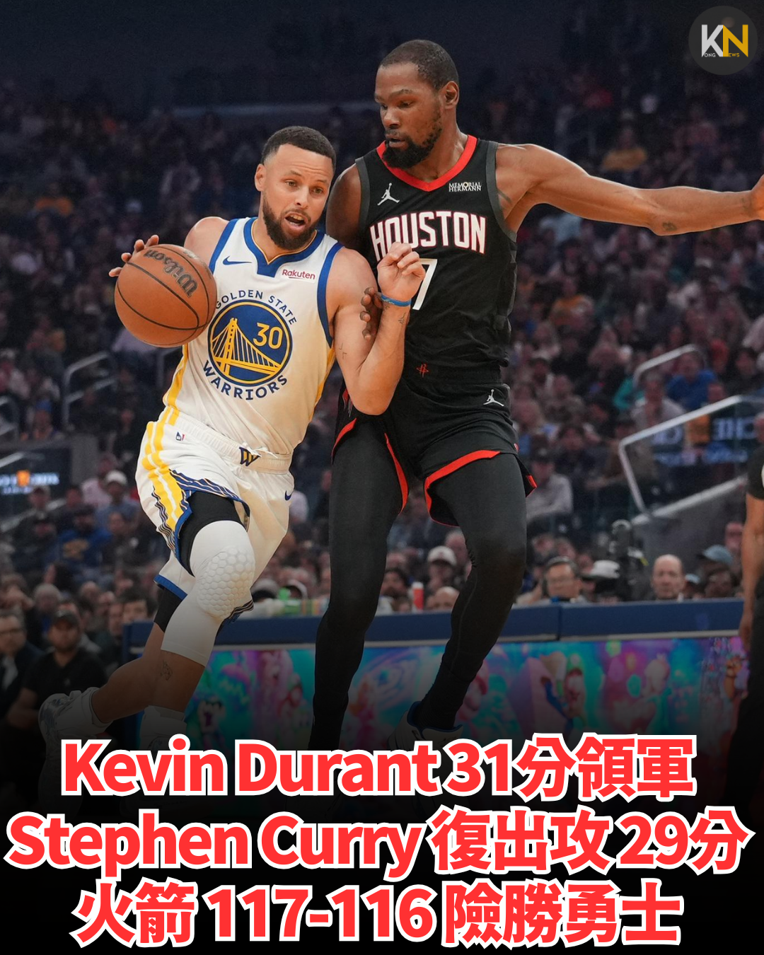 Kevin Durant 31分領軍 Stephen Curry 復出攻29分 火箭117-116險勝勇士