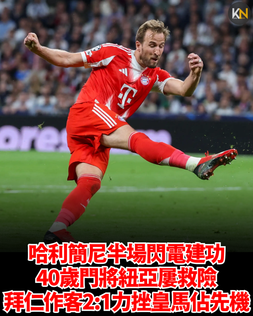 哈利簡尼半場閃電建功 40歲門將紐亞屢救險 拜仁作客2:1力挫皇馬佔先機