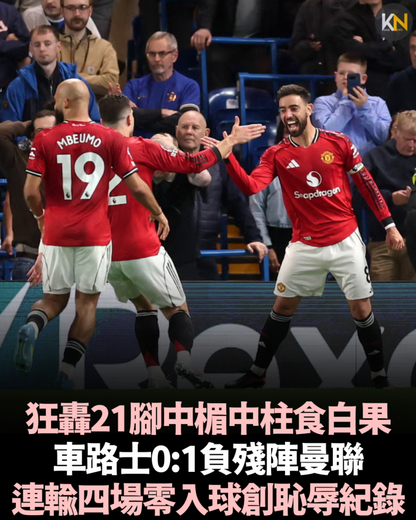狂轟21腳中楣中柱食白果 車路士0:1負殘陣曼聯 連輸四場零入球創恥辱紀錄