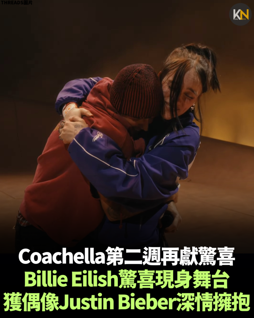 Coachella第二週再獻驚喜 Billie Eilish驚喜現身舞台 獲偶像Justin Bieber深情擁抱