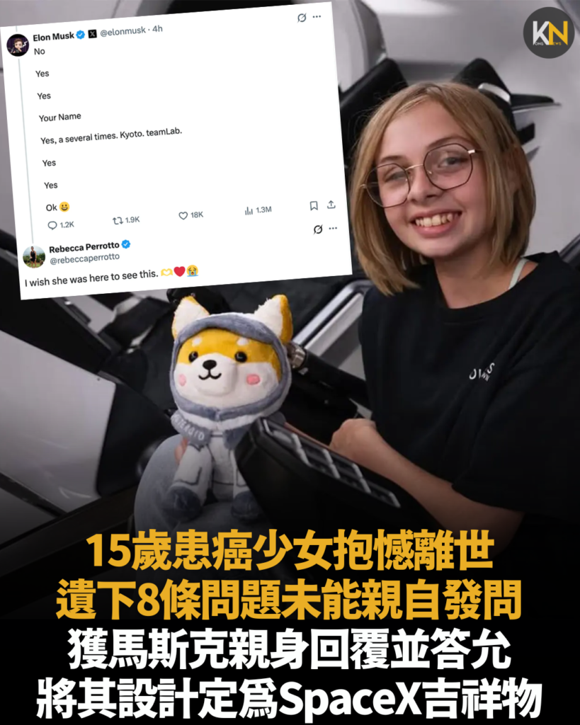 15歲患癌少女抱憾離世 遺下8條問題未能親自發問 獲馬斯克親身回覆 並答允將其設計定為SpaceX吉祥物