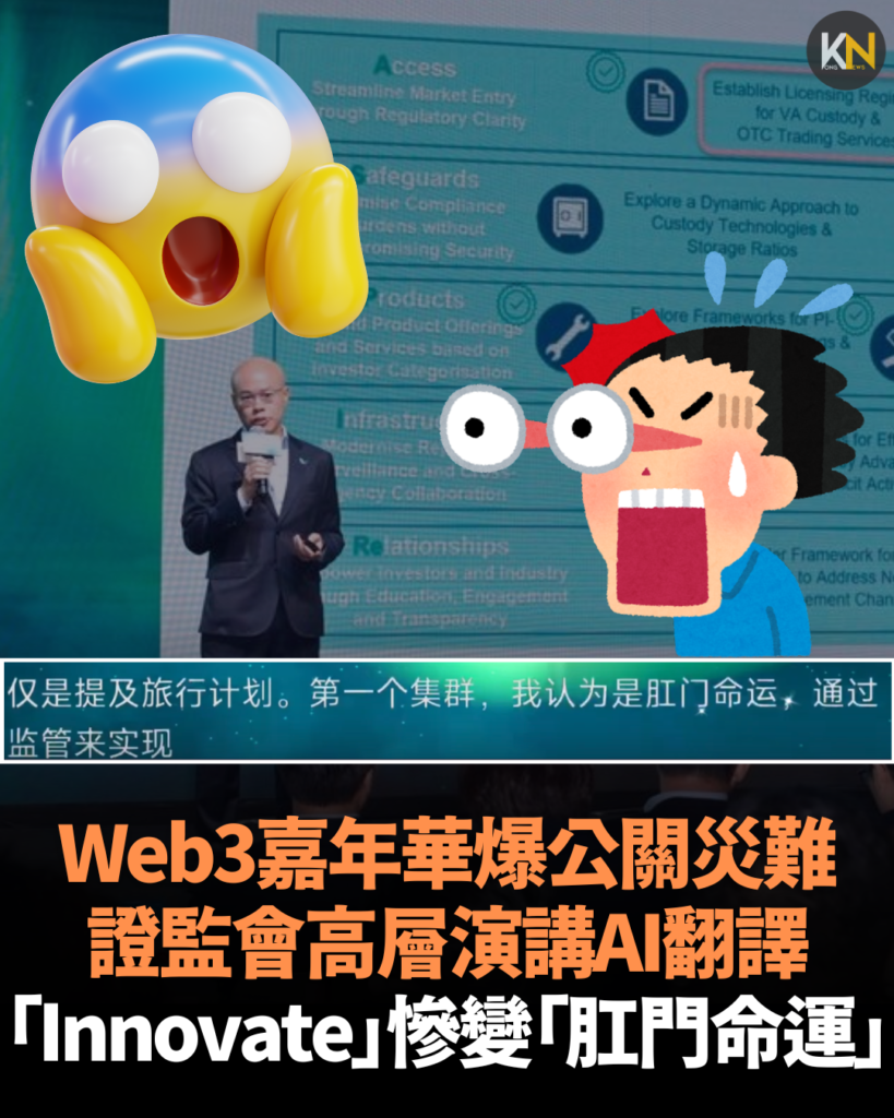 Web3嘉年華爆公關災難 證監會高層演講AI翻譯 「Innovate」慘變「肛門命運」