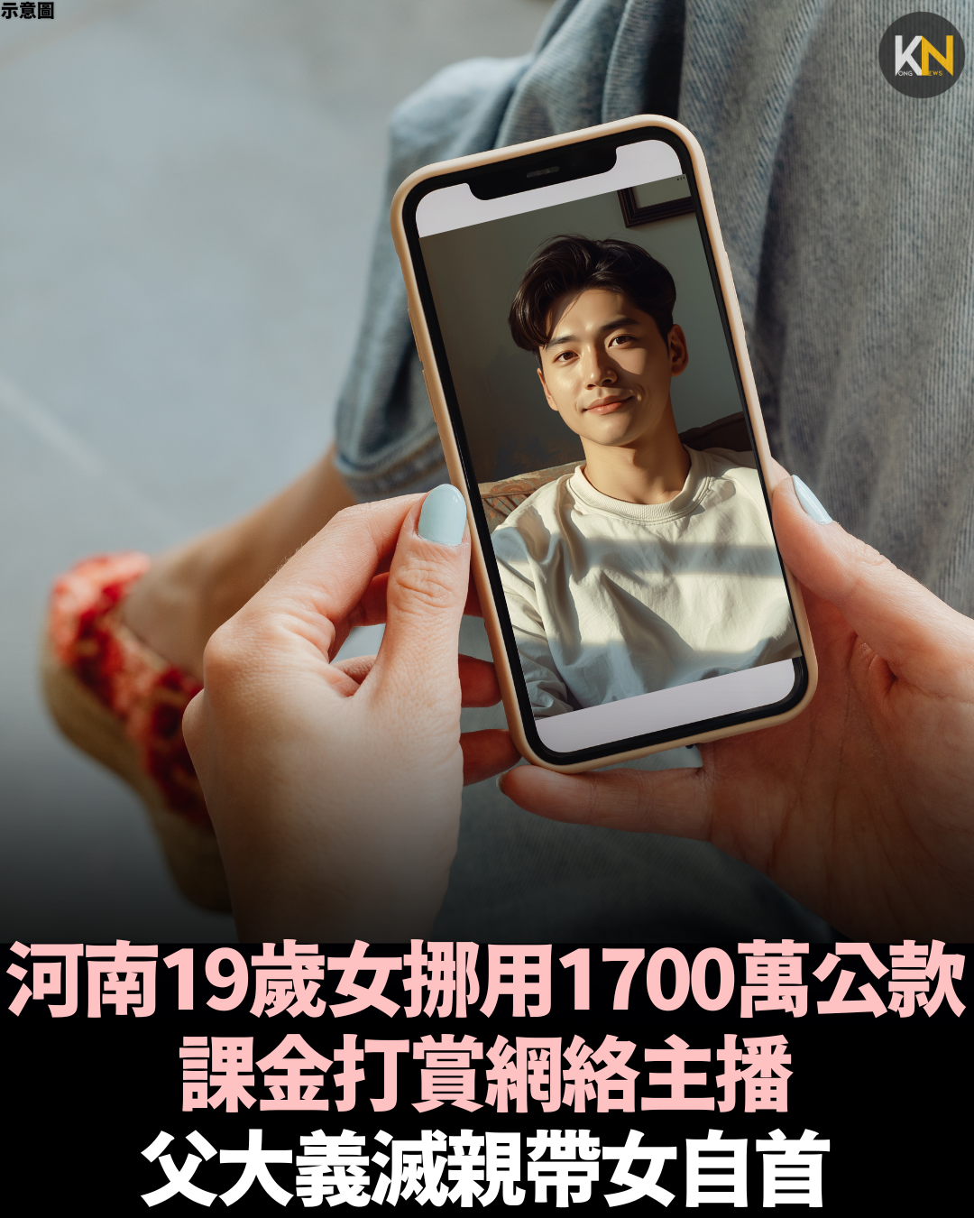 河南19歲女挪用1700萬公款 課金打賞網絡主播 父大義滅親帶女自首