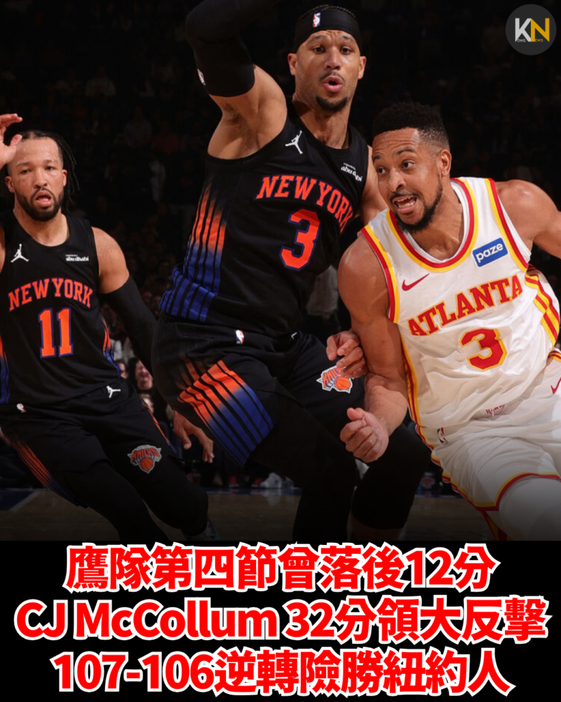 鷹隊第四節曾落後12分 CJ McCollum 32分領大反擊 107-106逆轉險勝紐約人